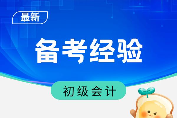 2026年考初级会计比较好的培训机构