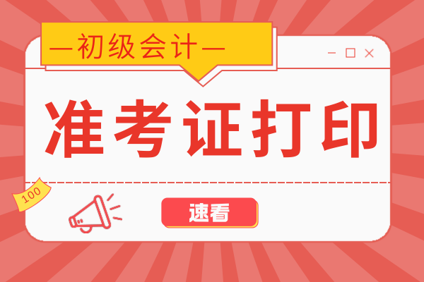 初级会计准考证号是证书编号么