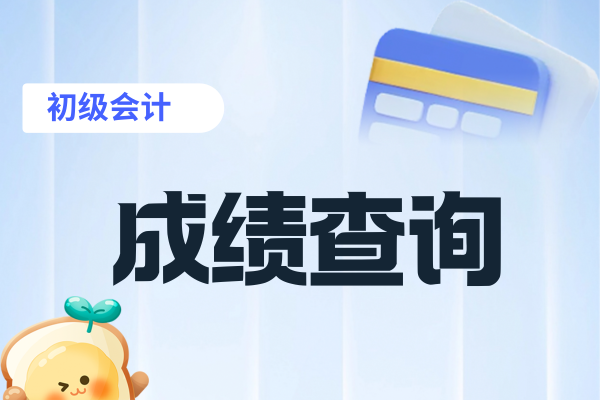 2026年初级会计考试成绩查询时间在什么时候