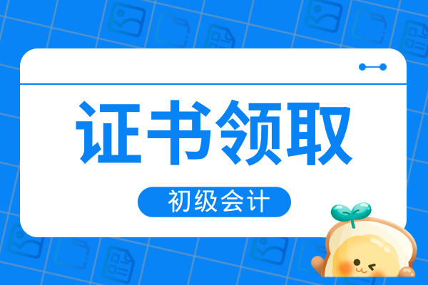 云南2025年初级会计证书领取时间
