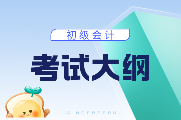 2026年初级会计职称考试大纲几月发布