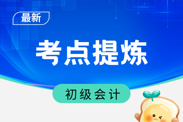 《初级会计实务》考点之合同取得成本