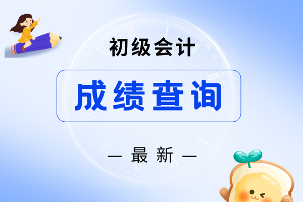 初级会计成绩合格单下载时间