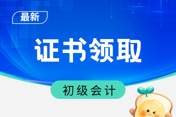 新疆2025年初级会计证书领取时间