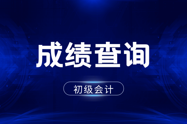初级会计成绩合格单下载时间