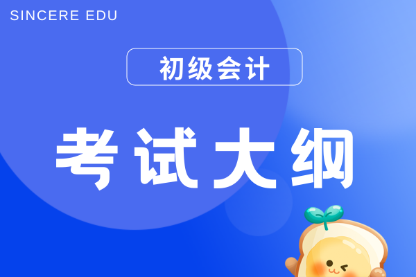2026年初级会计考试大纲发布时间