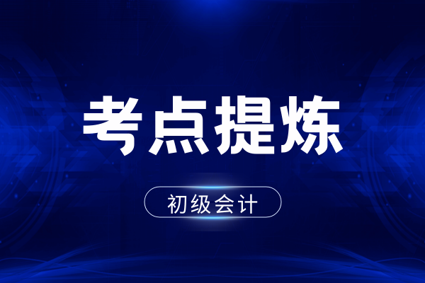 《初级会计实务》考点之净资产业务