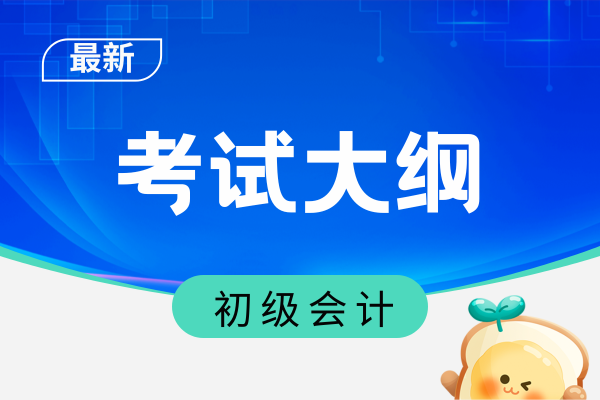 2026初級會計考試內容有哪些