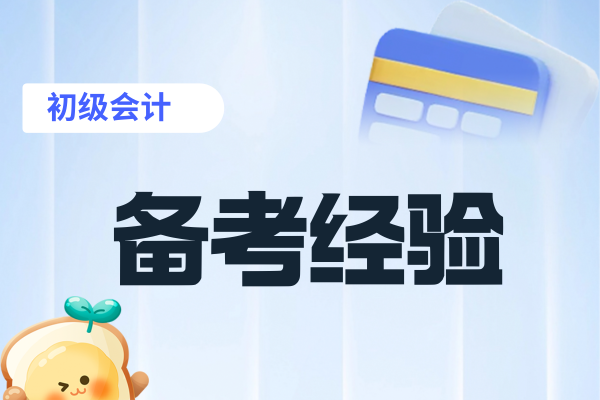 2026年初级会计培训哪个机构通过率高