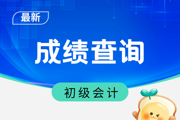 初级会计成绩合格单下载时间