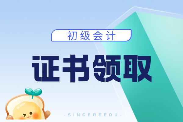 四川2025年初级会计证书领取时间