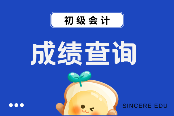 2025年初级会计证怎么查询