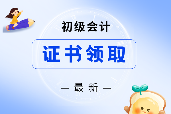 新疆2025年初级会计证书领取时间