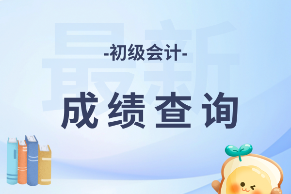 初级会计成绩合格单下载时间