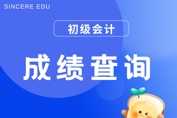 初级会计考试成绩复核如何申请