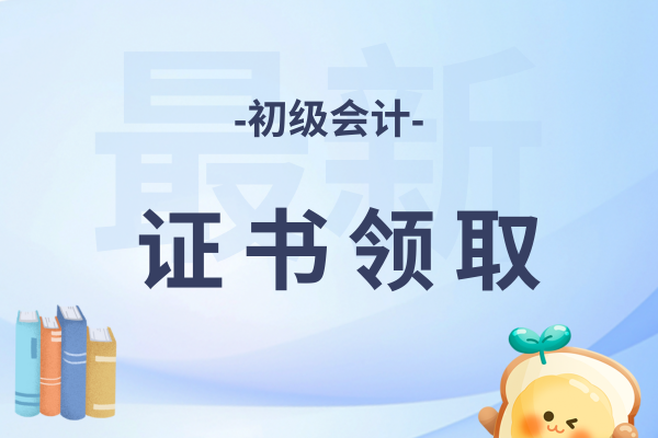 西藏2025年初级会计证书领取时间