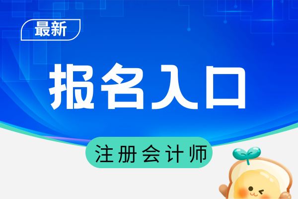 26年北京市注冊會計師報名入口