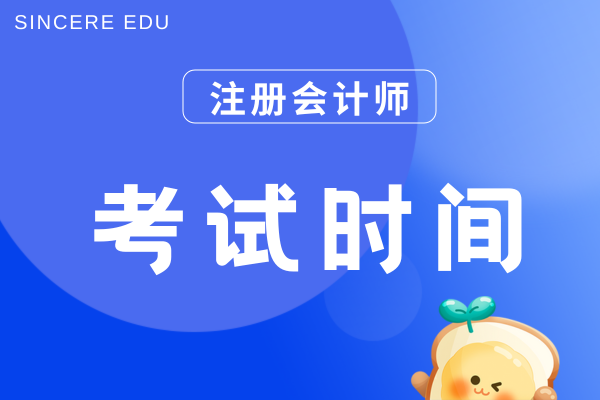 2025年注会考试安排时间表