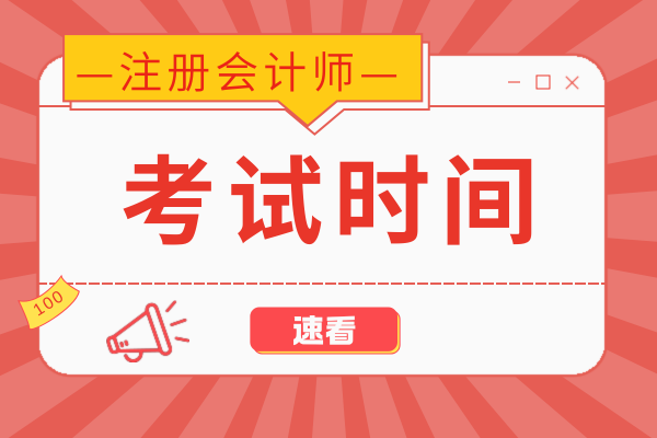2025年注会考试税法考试时间是多久