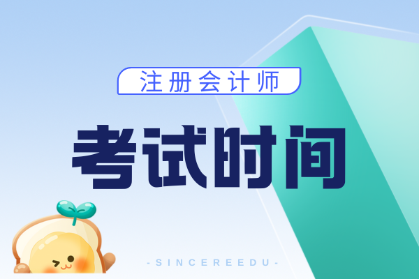 2026年注会考试科目及时间安排公布了吗