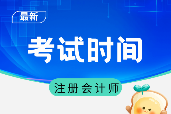 2025年注会考试安排时间表