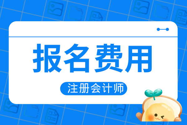 2026年注會報名費發票怎么申請