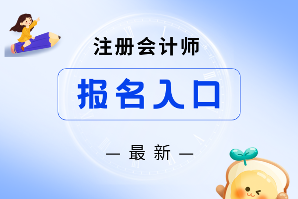 全國注會報名統一登錄入口網址是