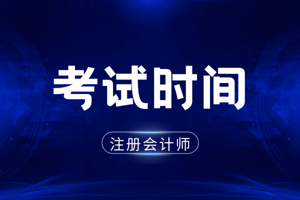 cpa综合考试时间具体是啥时候