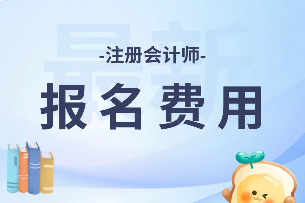 26年cpa報名費交費時間是哪天