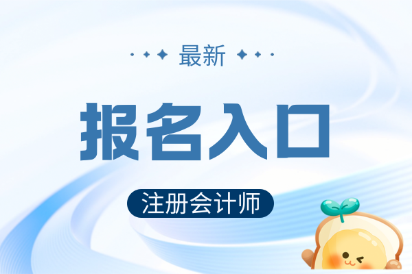 注冊會計師報名官網入口