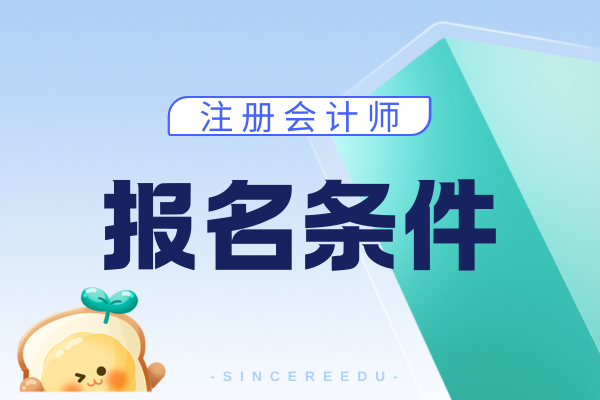 cpa报考条件26年要求发布了吗