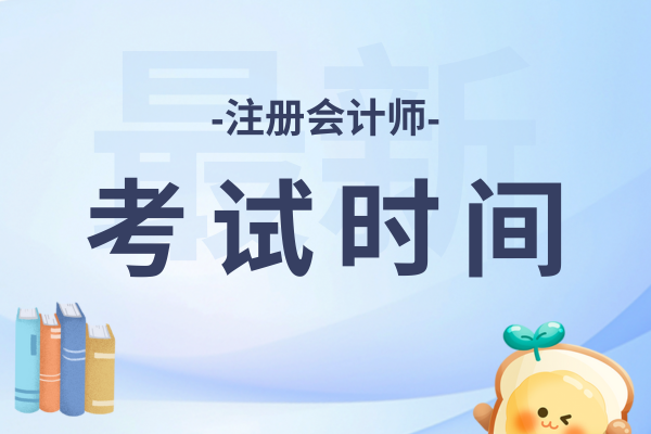 注会考试安排25年具体时间是什么