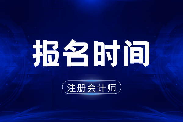2026年注会报名简章发布时间