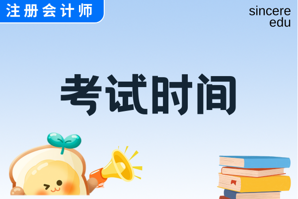 cpa考试时间安排具体是什么时候
