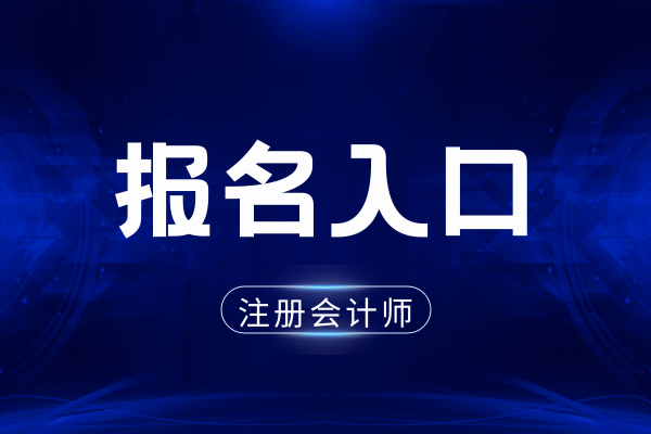 2026年中國注冊會計師報名入口在哪里看