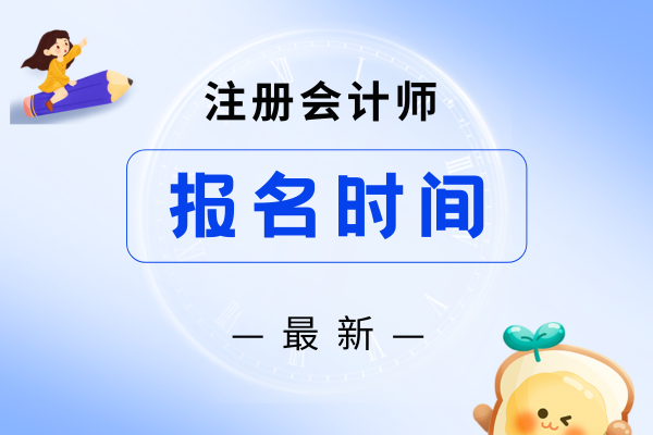 2026年注会报名简章发布时间