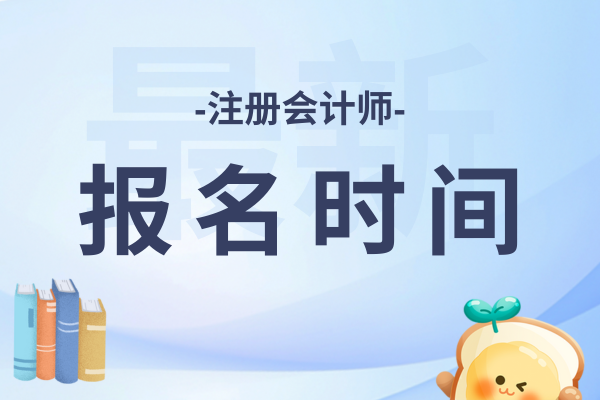 26年内蒙古注册会计师报名时间