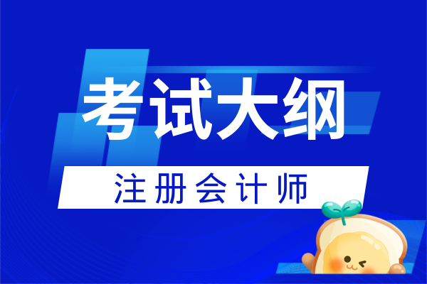 2026年注会考试大纲何时发布