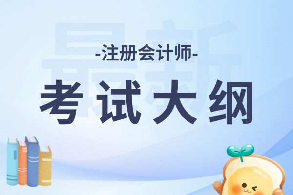2026年注会考试大纲何时发布