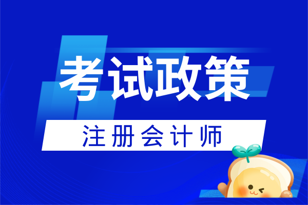 注会考试资格要求几年过几门
