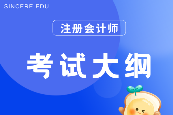 2026年cpa考试大纲什么时候公布