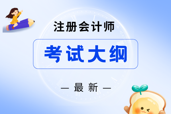 2026年cpa考试大纲什么时候公布