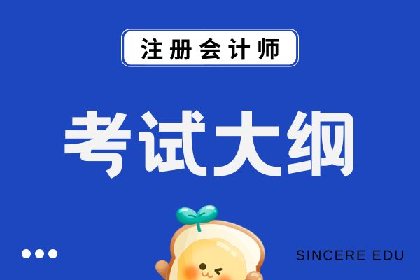 2026年CPA考試大綱和教材變化