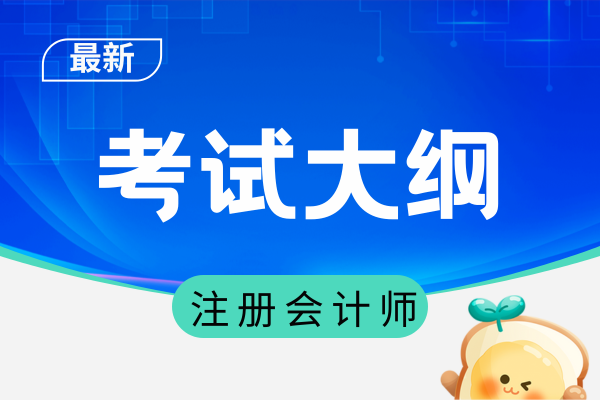 2026年注册会计师考试大纲几月发布