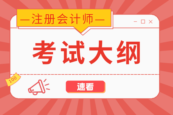 2026年注会考试大纲何时发布