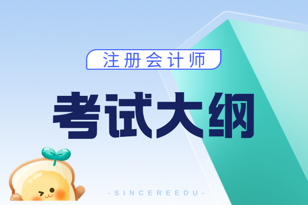 2026年cpa考试大纲什么时候公布