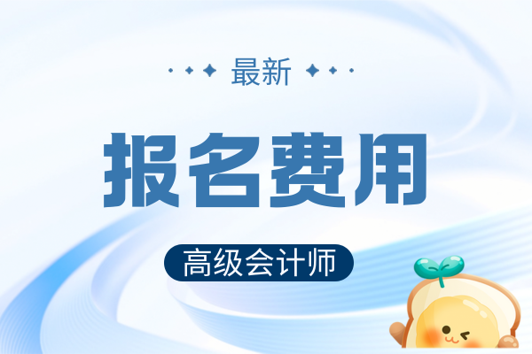 高级会计师评审费多少钱