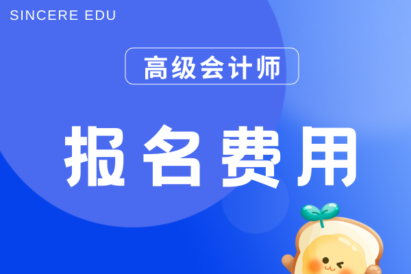 高级会计师评审费多少钱