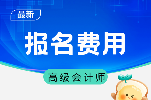 26年高级会计报名费用有变化吗