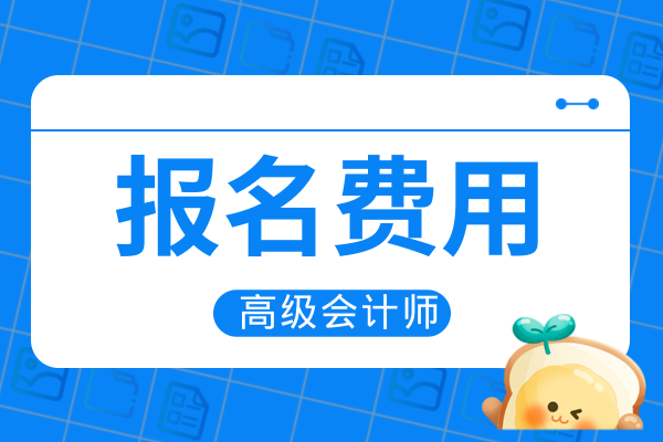 高级会计职称报名费用怎么缴纳